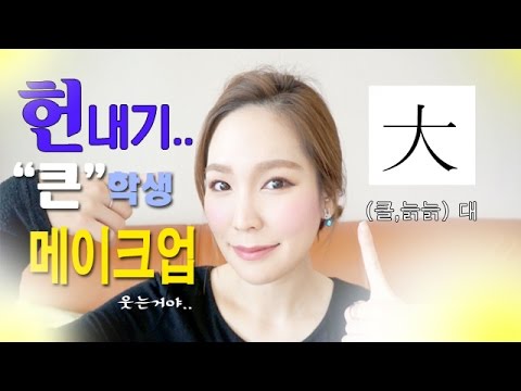 헌내기 대/큰 학생 메이크업 college student make up